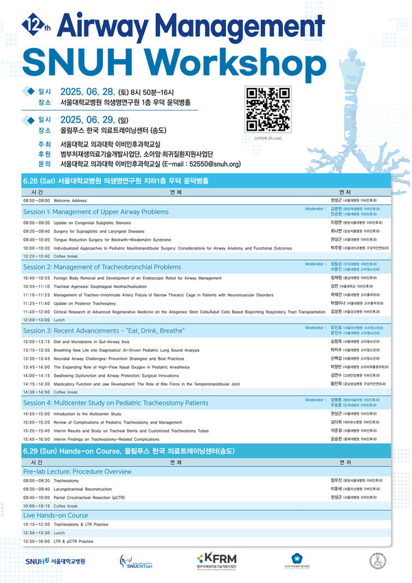 서울대병원, 의료진 대상 ‘제12회 기도 관리 워크숍’ 개최