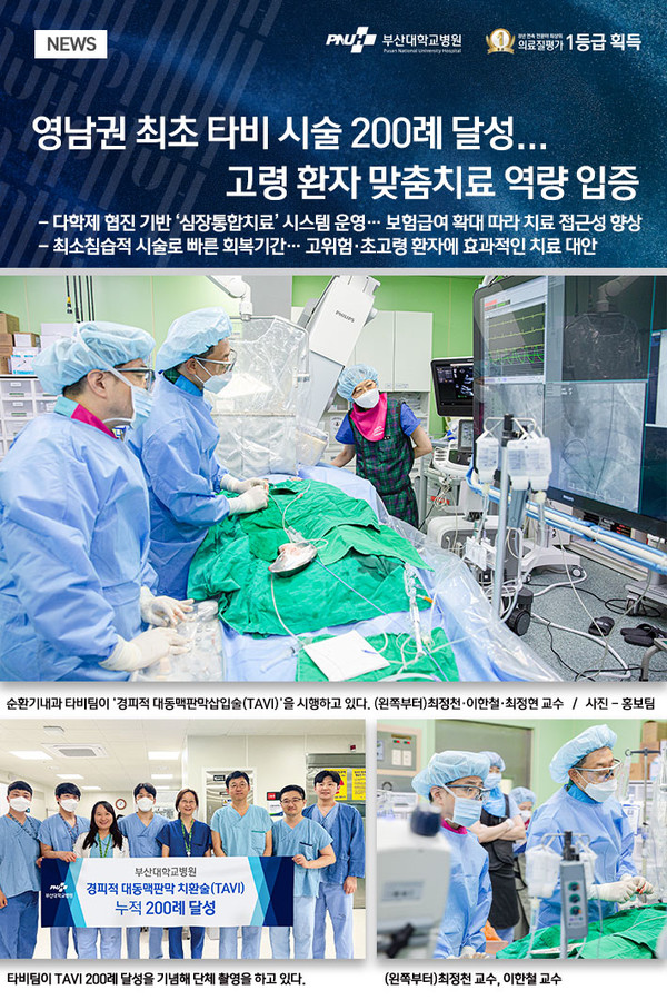 [메디컬프라임 주형준 기자]  [부산대병원] 영남권 최초 타비 시술 200례 달성