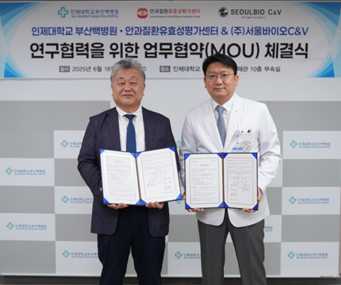 서울바이오C&V, 부산백병원과 안과질환 신약개발 협력MOU
