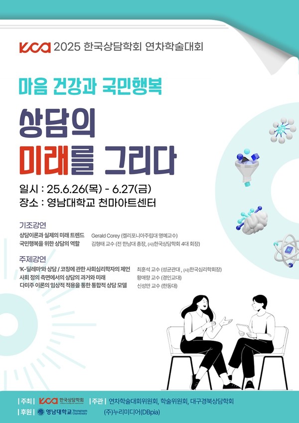 한국상담학회 ‘2025 연차학술대회’ 온·오프라인 개최