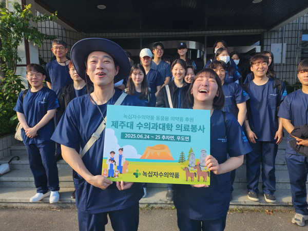 녹십자수의약품, 제주대 수의과대학 의료봉사 후원