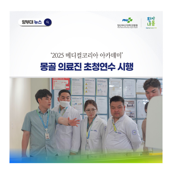 [양산부산대병원] '2025 메디컬코리아 아카데미’ 통해 몽골 의료진 초청연수