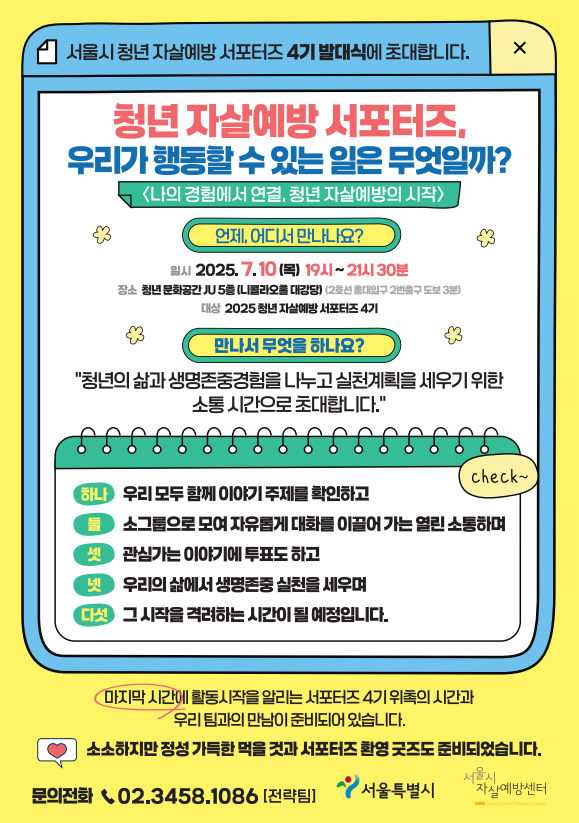 서울시자살예방센터, 청년 자살예방 서포터즈 4기 발대식 개최