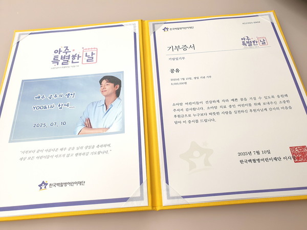 배우 공유 생일 맞아 공식 팬클럽 ‘YOO&I’ 소아암 치료비 기부