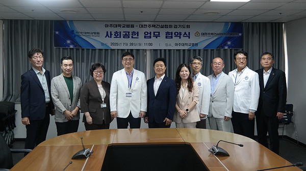 아주대학교병원-대한주택건설협회 경기도회, 건강증진 및 사회공헌사업 협력 MOU