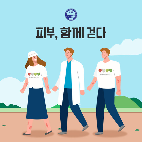 대한건선학회, '피부, 함께 걷다' 비대면 걷기 캠페인 진행