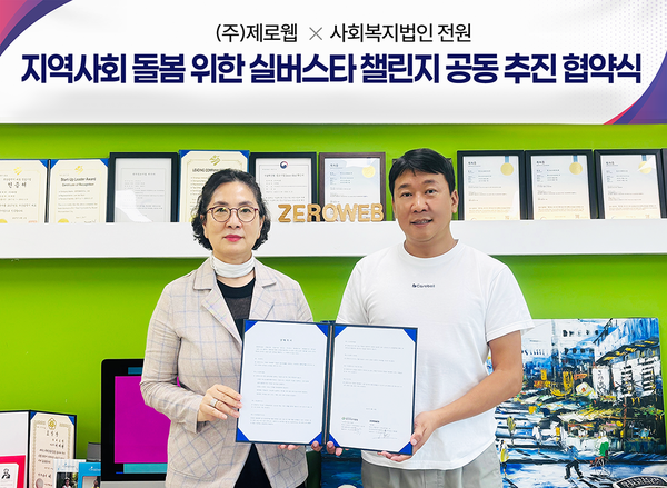 제로웹-사회복지법인 전원, 혼자 지내는 어르신을 위한 실버스타 챌린지’ MOU
