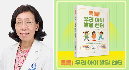 [아주대병원] 임신영 교수, ‘톡톡! 우리 아이 발달 센터’ 도서 출간