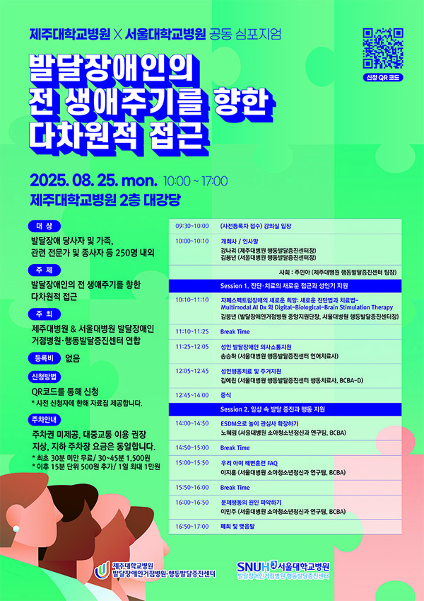 제주대학교병원과 서울대학교병원이 ‘발달장애인의 전 생애주기를 향한 다차원적 접근’을 주제로 공동 심포지엄을 개최한다.제주대학교병원 행동발달증진센터(센터장 강나리)와 서울대학교병원 행동발달증진센터(센터장 김붕년)은 오는 25일 제주대병원 2층 대강당에서 발달장애 당사자 및 가족, 관련 전문가와 종사자 등을 대상으로 심포지엄을 진행한다.이번 공동 심포지엄에서는 제1세션으로 ‘치료의 새로운 접근과 성인기 지원’ 주제로 열린다.김붕년 서울대병원 행동발달센터장의 ‘자폐스펙트럼장애의 새로운 희망 : 새로운 진단법과 치료법’, 송승아 서울대병원 언어치료사의 ‘성인발달 의사소통 지원’, 김예린 서울대병원 행동치료사의 ‘성인행동치료 및 주거지원’ 등 강의가 마련된다.이어 제2세션으로 ‘일상 속 발달증진과 행동 지원’ 주제로 진행된다.노예림·이지훈·이민주 서울대병원 소아청소년정신과 연구팀 국제응용행동분석전문가(BCBA)가 각각 ‘ESDM(조기자폐증치료 덴버 모델)으로 놀이 관심사 확장하기’, ‘우리아이 배변훈련 FAQ’ ,‘문제행동의 원인 파악하기’ 주제로 강의한다.참가를 원하는 도민은 제주대학교병원 행동발달증진센터가 제공하는 QR코드를 통해 신청할 수 있다.