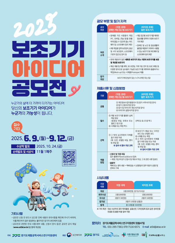 경기도재활공학서비스연구지원센터, 보조기기 아이디어 공모전