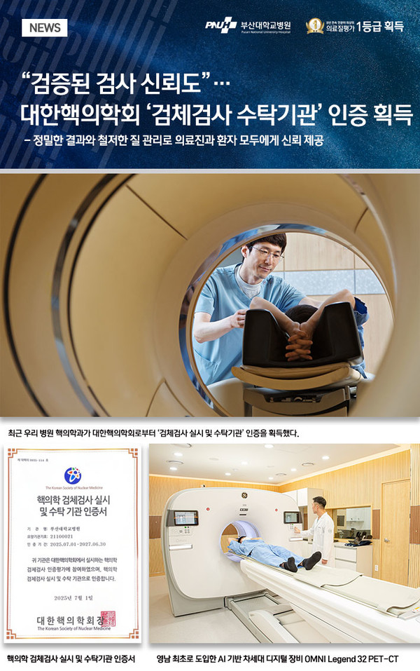 [부산대병원] 대한핵의학회 ‘검체검사 수탁기관’ 인증 획득