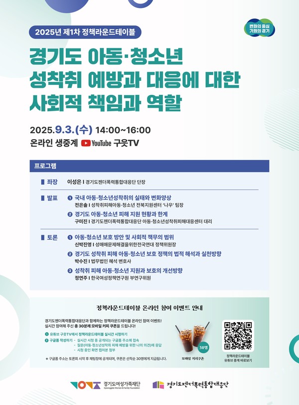 경기도 ‘아동·청소년 성착취 없는 안전한 경기도’ 위한 정책 라운드테이블 개최