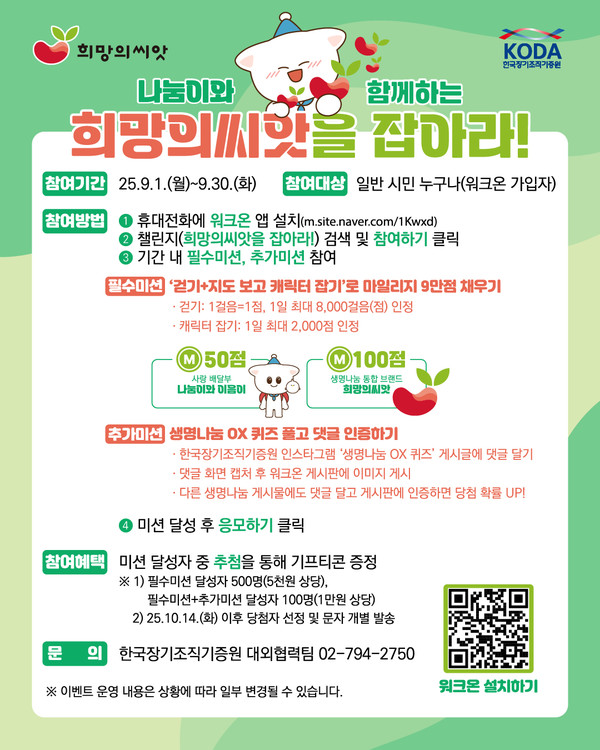 한국장기조직기증원, ‘희망의씨앗을 잡아라! 워크온 챌린지 운영