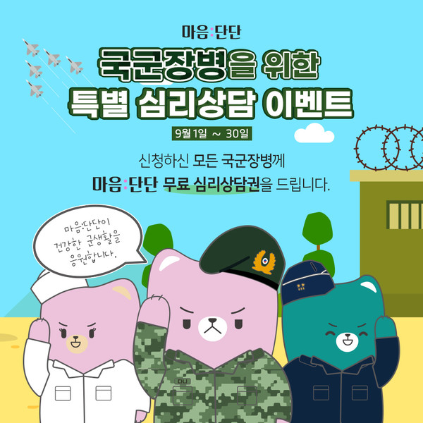 ‘마음:단단’ 앱, 국군장병을 위한 무료 심리상담 지원