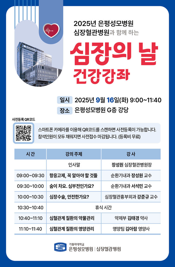 [건강강좌] 은평성모병원 심장혈관병원, ‘심장의 날’ 건강강좌