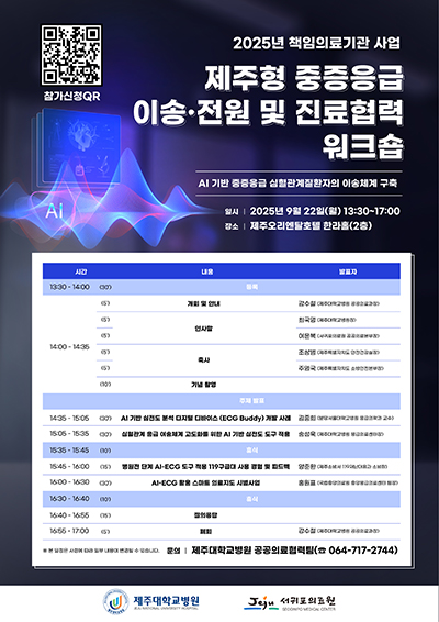 제주형 중증응급 이송·전원 및 협력체계 워크숍 22일 개최