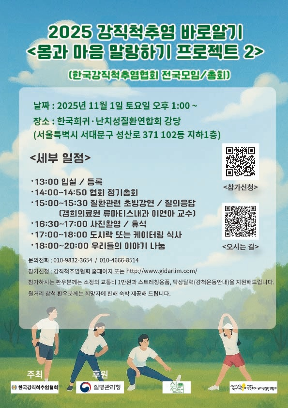 한국강직척추염협회, 2025 강칙척추염 바로알기 건강강좌 