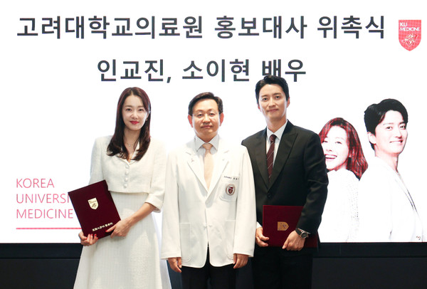 [고려대의료원] 배우 인교진·소이현 부부 홍보대사 위촉