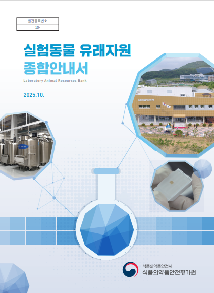 식약처, 실험동물 유래자원 종합안내서 개정 발간