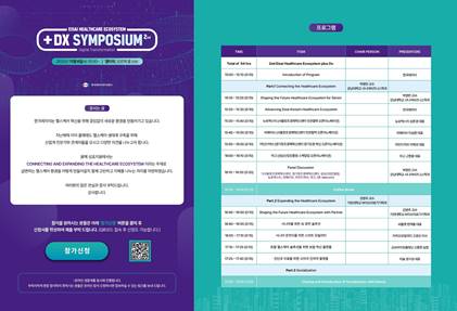 제2회 헬스케어 에코시스템 심포지엄 개최