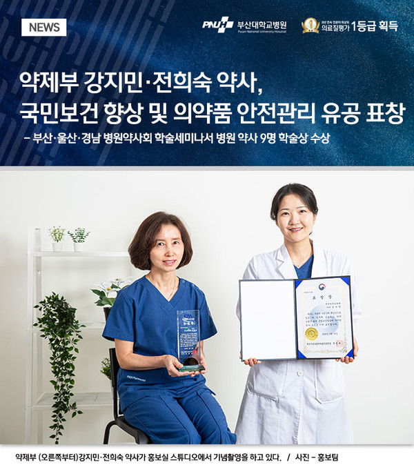 [부산대병원] 약제부 강지민·전희숙 약사, 국민보건 향상 및 의약품 안전관리 유공 표창