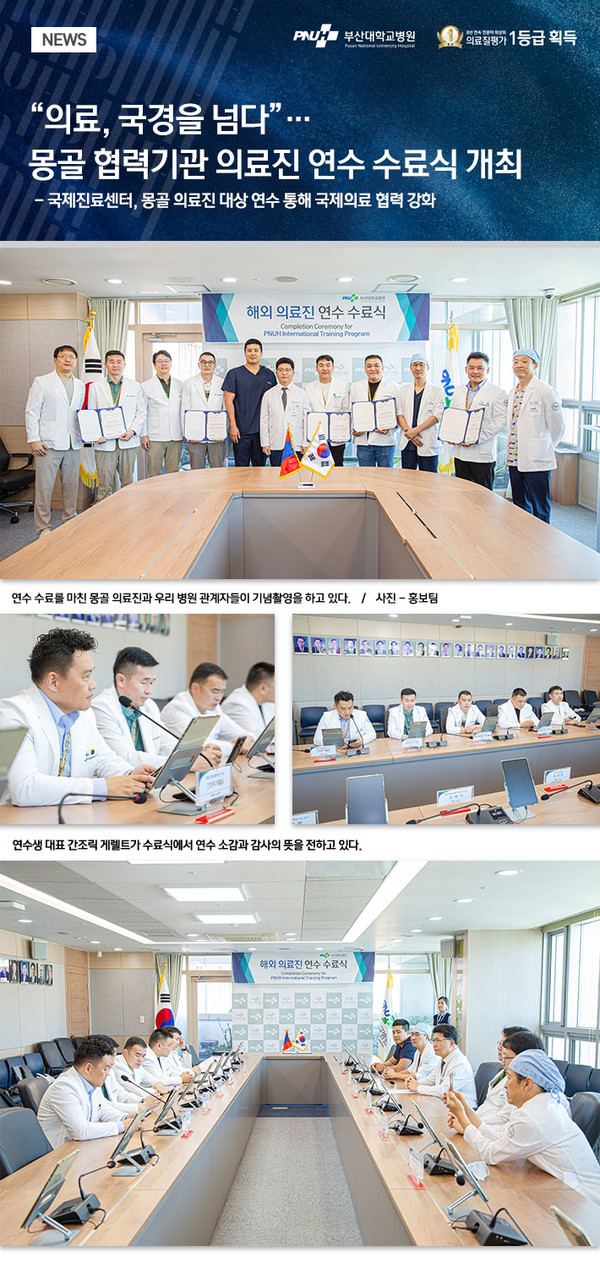 [부산대병원] 몽골 협력기관 의료진 연수 수료식 개최
