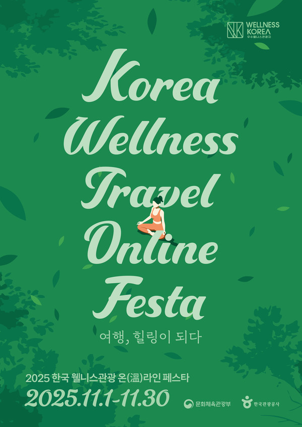 2025 한국 웰니스관광 온溫라인 페스타 개최