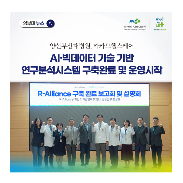 [양산부산대병원] 카카오헬스케어와 AI·빅데이터 기술 기반 연구분석시스템 구축완료