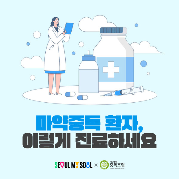 중독포럼, 마약 중독 치료 표준화를 위한 전문 교육 시스템 구축