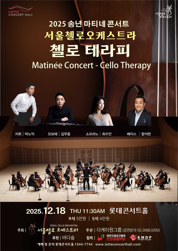 KMDP, 서울첼로오케스트라와 조혈모세포 기증자 초청공연 개최