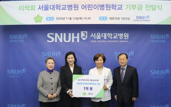 서울대병원 어린이병원학교, 후원금 1억원 전달받아