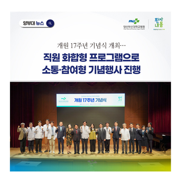 [양산부산대병원] 양산부산대병원 개원 17주년 기념식 개최
