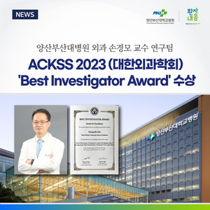 [양산부산대병원] 외과 손경모 교수연구팀 대한외과학회 Best Investigator Award’ 수상